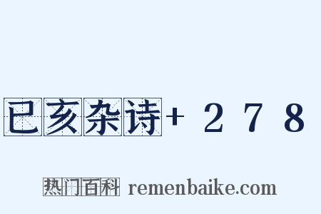 已亥杂诗+278是什么意思的图片